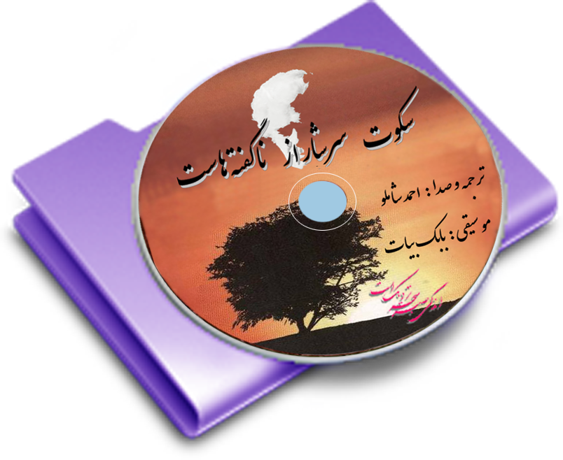 سکوت سرشار از ناگفته هاست . احمد شاملو