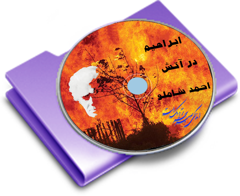 ابراهیم در آتش . احمد شاملو