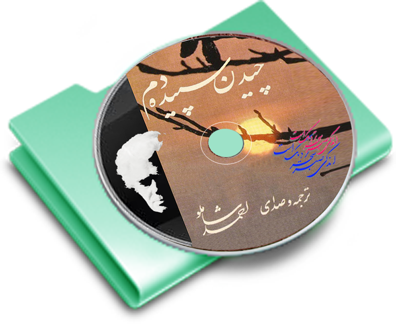 چیدن سپیده دم . احمد شاملو