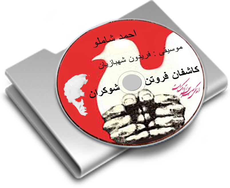 کاشفان فروتن شوکران . احمد شاملو