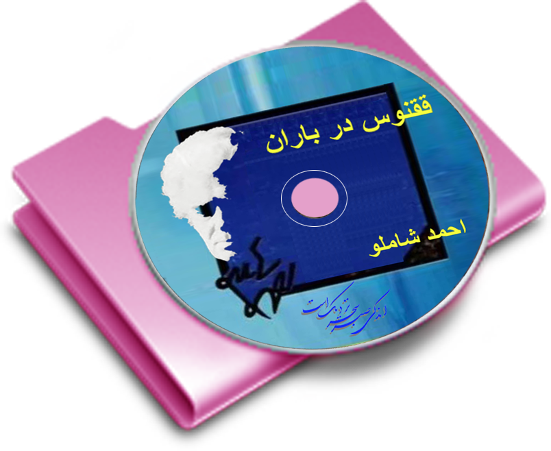 ققنوس در باران . احمد شاملو