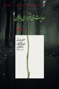 حدیث بی قراری ماهان-1