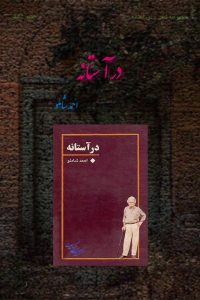 در آستانه . شاملو 01