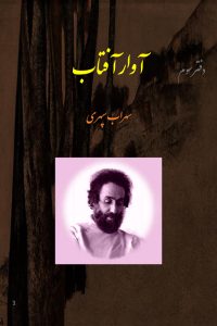 دفتر سوم . آوار آفتاب