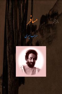 دفتر ششم . مسافر