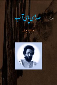 دفتر پنجم . صدای پای آب