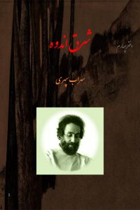 دفتر چهارم شرق اندوه