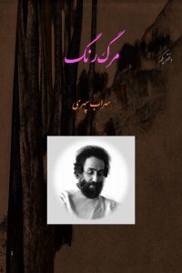 دفتر یکم . مرگ رنگ