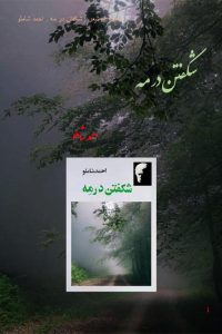 شکفتن در مه . احمد شاملو 01