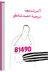 آلبر شمبون . ترجمه شاملو