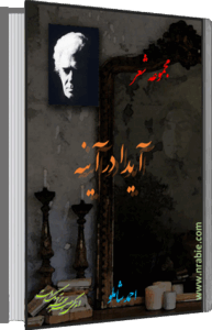 آیدا در آینه . احمد شاملو