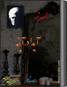 آیدا در آینه . احمد شاملو