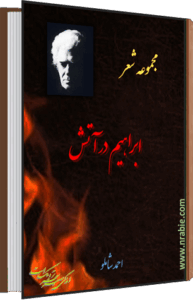 ابراهیم در آتش . احمد شاملو