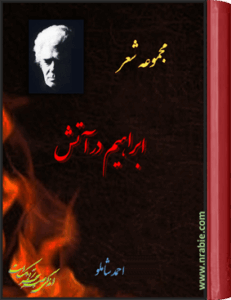 ابراهیم در آتش . احمد شاملو