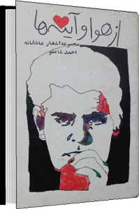 از هوا و آینه ها . نوشته