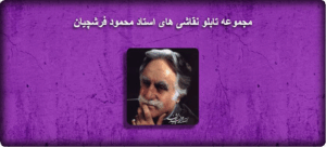 استاد فرشچیان