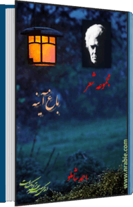 باغ آینه . احمد شاملو