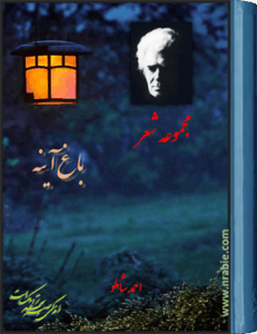باغ آینه . احمد شاملو