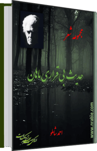 حدیث بی قراری . احمد شاملو