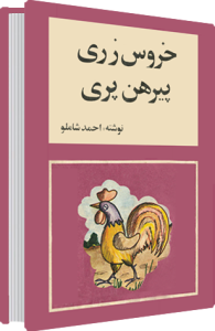 خروس زری پیرهن پری