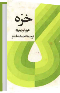 خزه . ترجمه شاملو ........