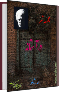 در آستانه . احمد شاملو