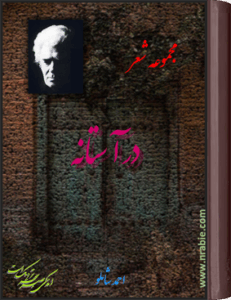 در آستانه . احمد شاملو