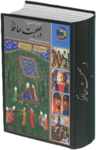 در صحبت حافظ