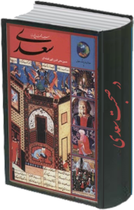 در صحبت سعدی