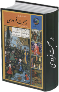 در صحبت فردوسی