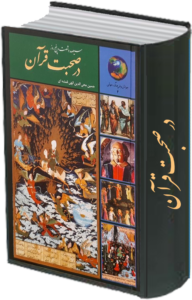 در صحبت قرآن