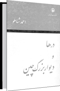 درها و دیوار بزرگ چین
