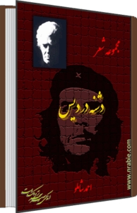 دشنه در دیس . احمد شاملو