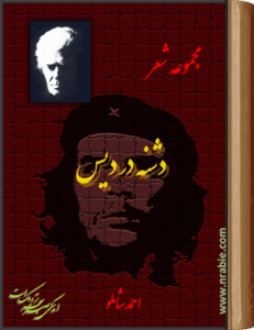 دشنه در دیس . احمد شاملو
