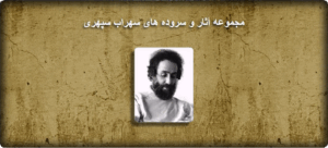 سهراب سپهری