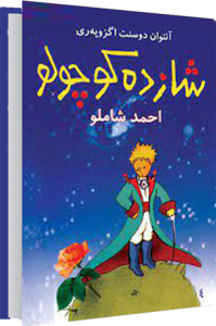 شازده کوچولو . ترجمه