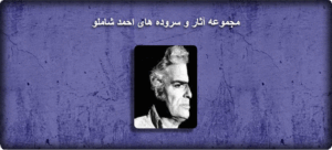 احمد شاملو