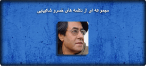 خسرو شکیبایی