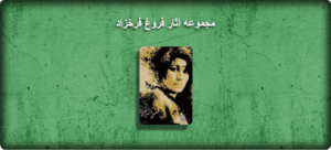 فروغ فرخزاد