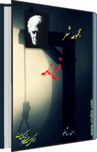 قطع نامه . احمد شاملو