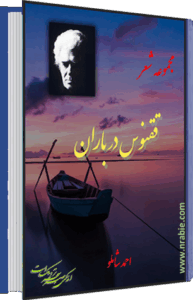 ققنوس در باران . احمد شاملو