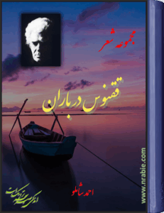 ققنوس در باران . احمد شاملو