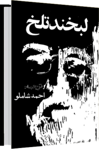 لبخند تلخ . ترجمه شاملو