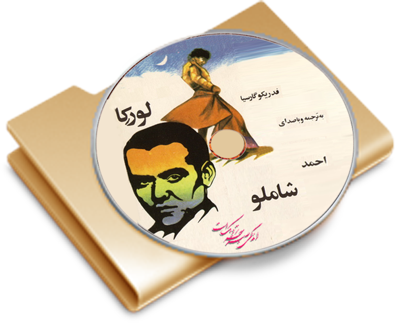 لورکا . احمد شاملو