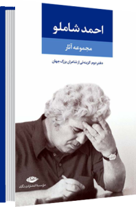 مجموعه آثار شاملو ۲ ........