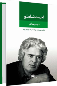 مجموعه آثار شاملو ۳ .......