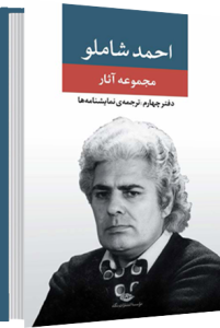 مجموعه آثار شاملو ۴ .......