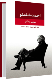 مجموعه آثار شاملو ۱ ........