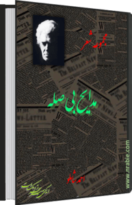 مدایح بی صله . احمد شاملو