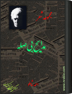 مدایح بی صله . احمد شاملو